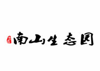 瑞安市南山生態陵園